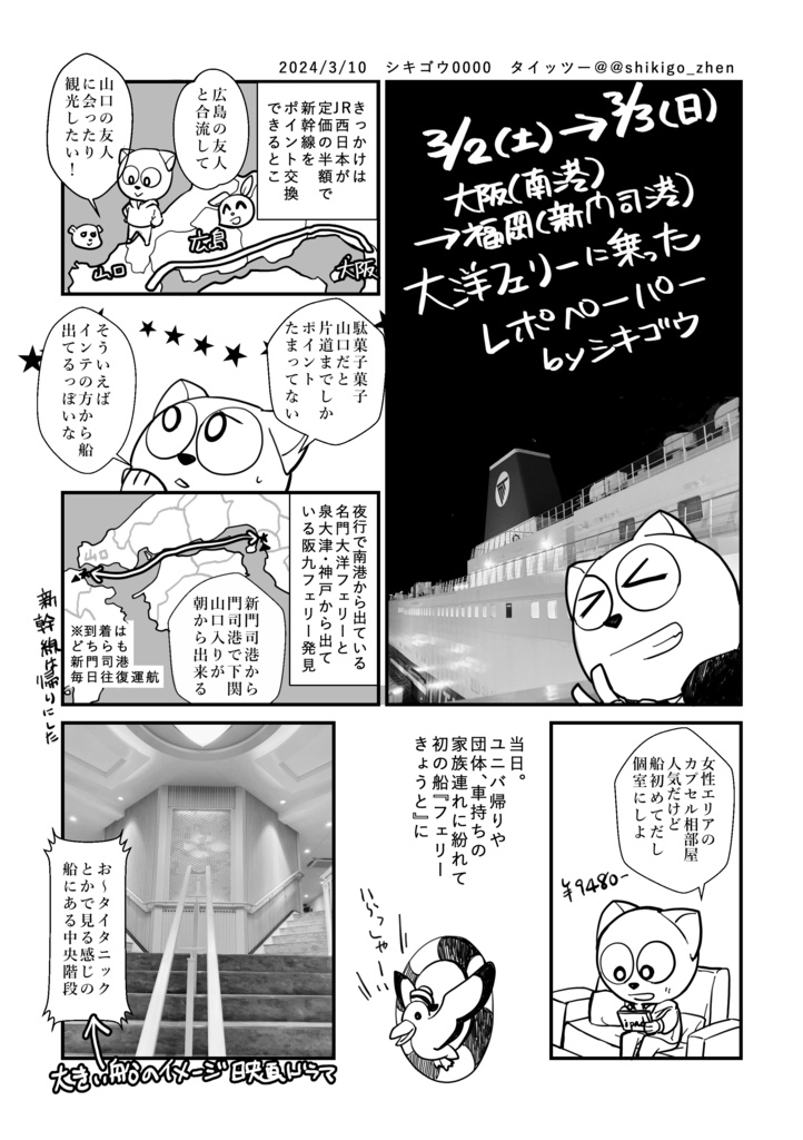 大阪→福岡の夜行フェリーレポ漫画