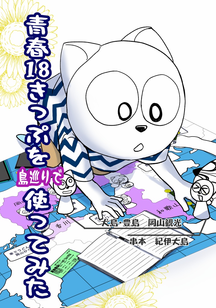 青春18きっぷを島巡りで使ってみた
