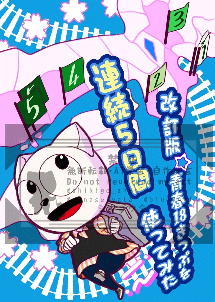 改訂版　青春18きっぷを5日間連続で使ってみた