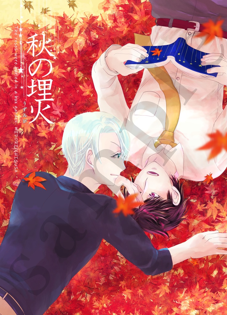 【創作BL】秋の埋火【執着系x寛容型】