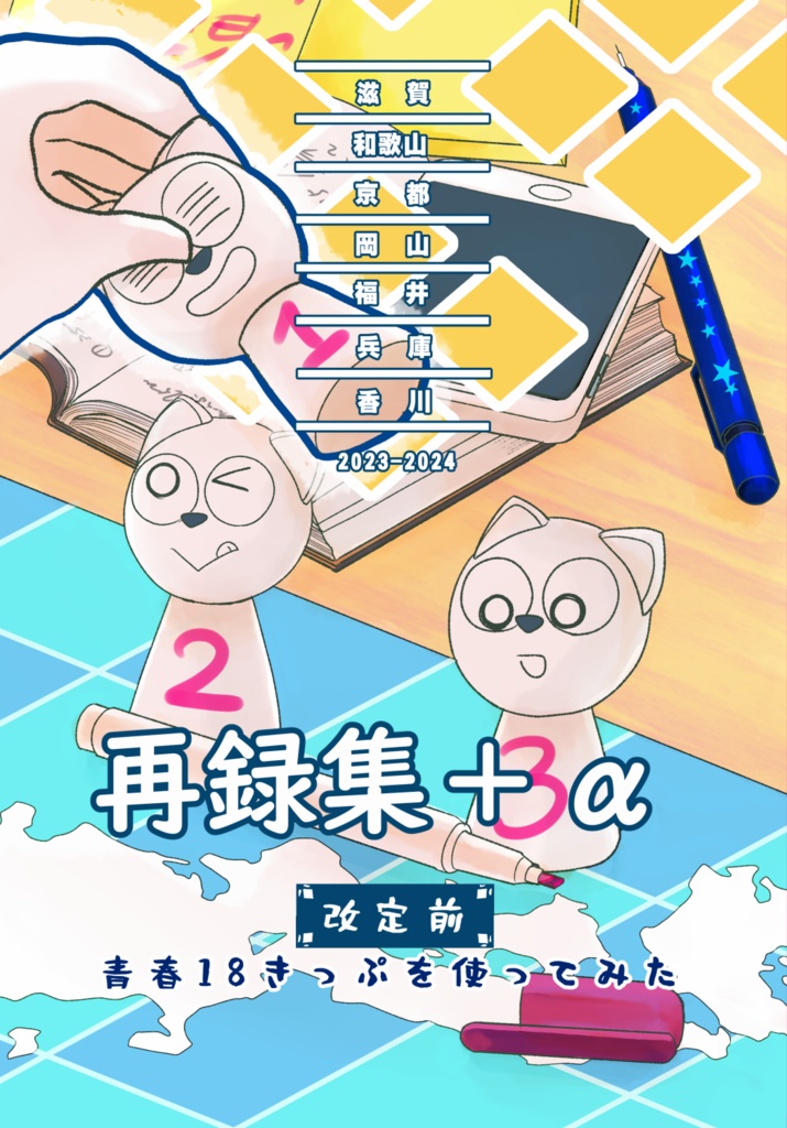 改定前　青春18きっぷを使ってみた再録集