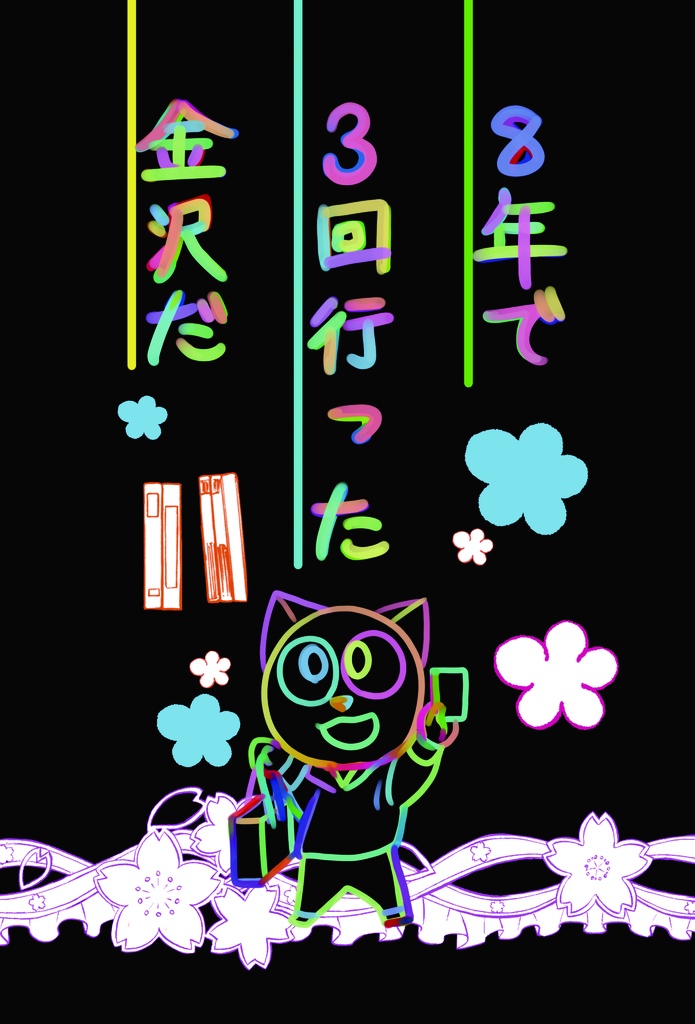 ８年で　３回行った　金沢だ