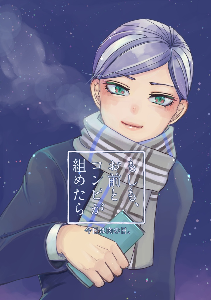 もしも、お前とコンビを組めたら