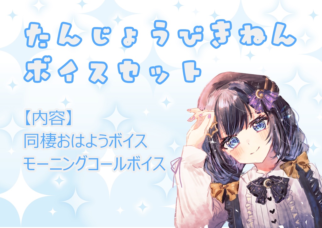 誕生日記念ボイス