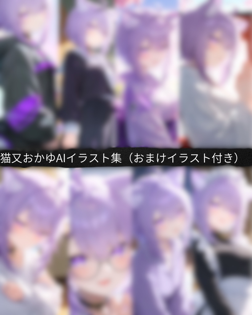 【48枚+おまけ20枚付き】猫又おかゆ  高画質AIイラスト集 48枚+おまけ20枚 収録｜