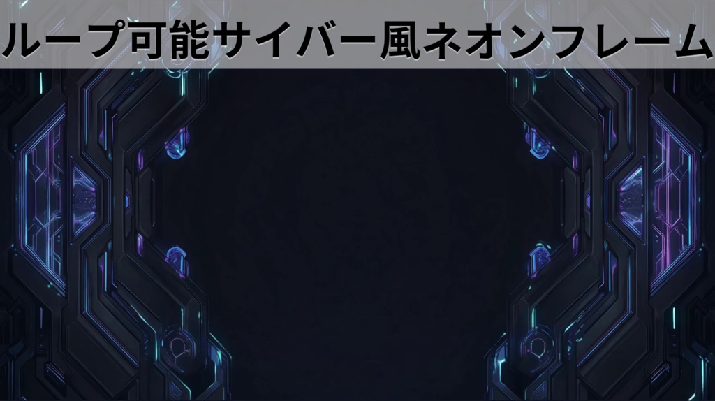 【動く】サイバー風ネオンフレーム 通常＋10色セット