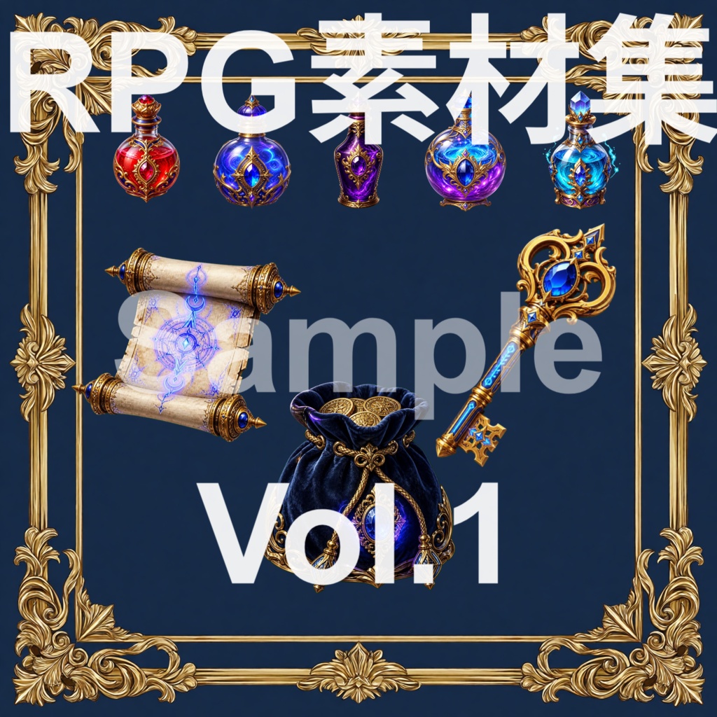ファンタジーRPGアイテム素材集 Vol.1