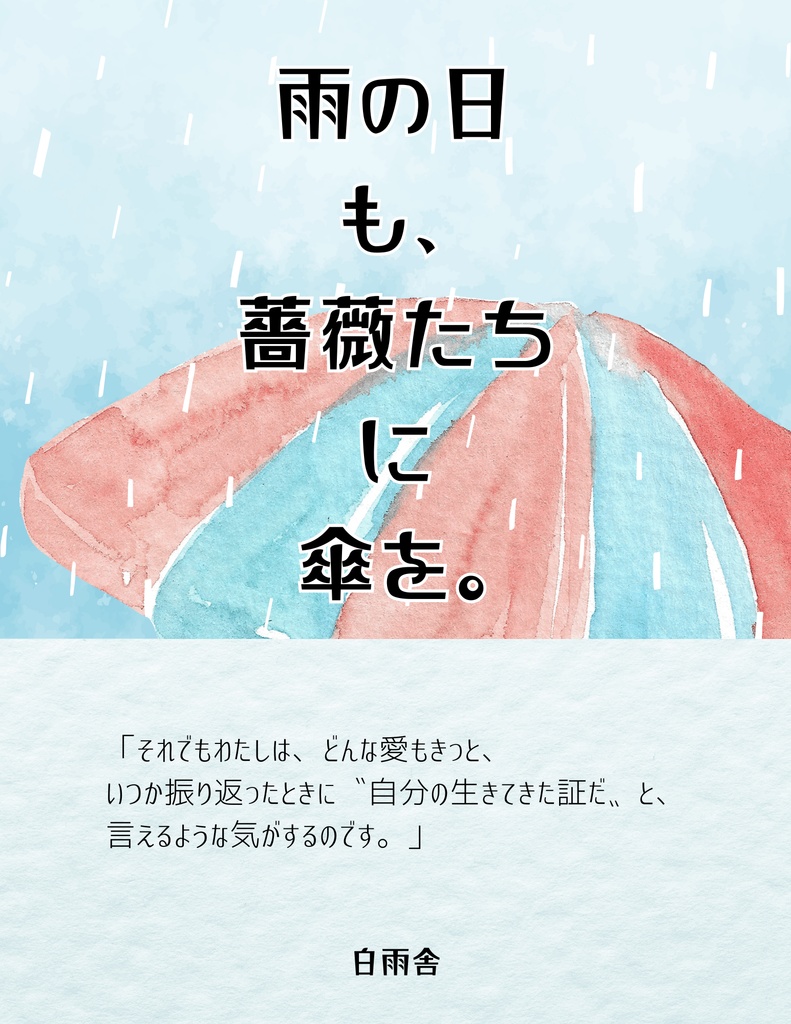 雨の日も、薔薇たちに傘を。