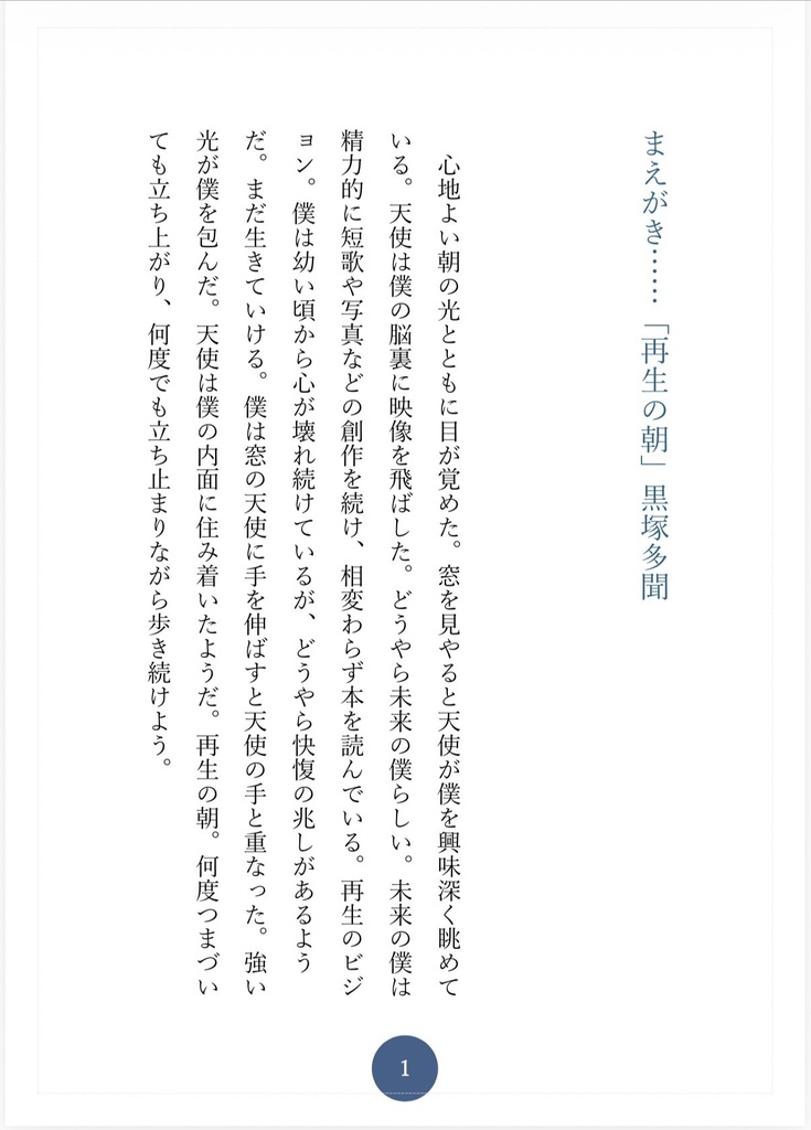 夜明けに見えた天使が歌う