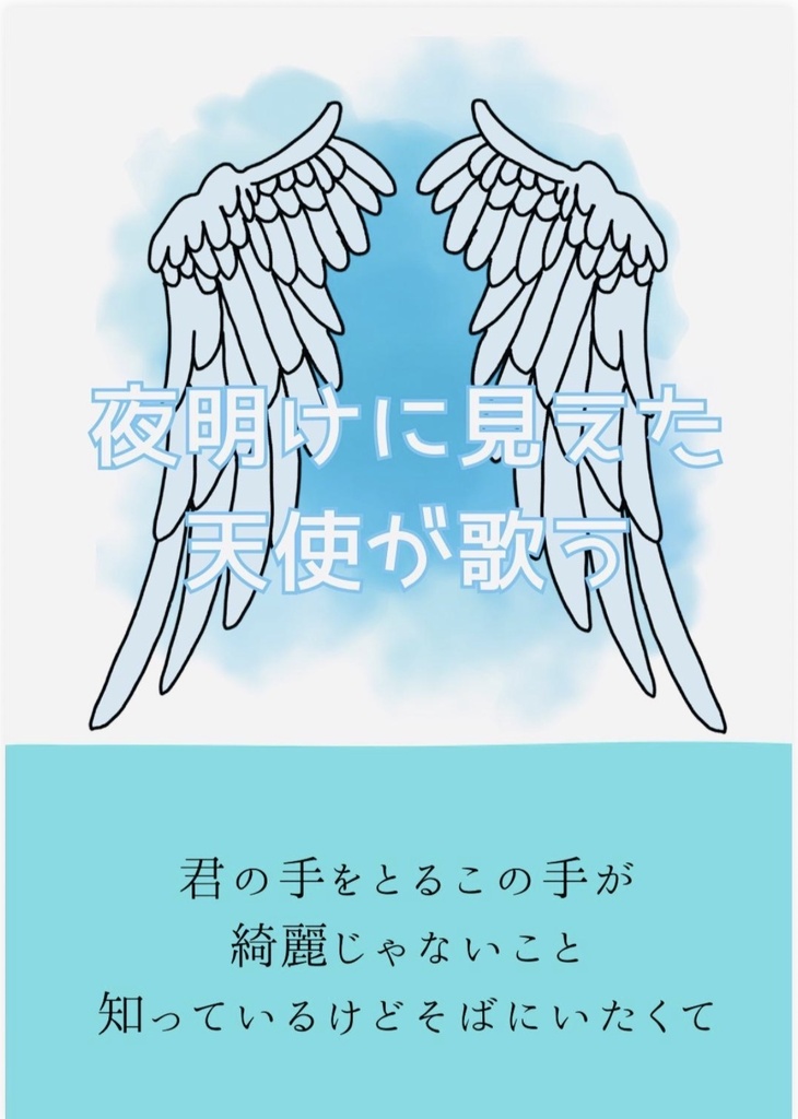 夜明けに見えた天使が歌う