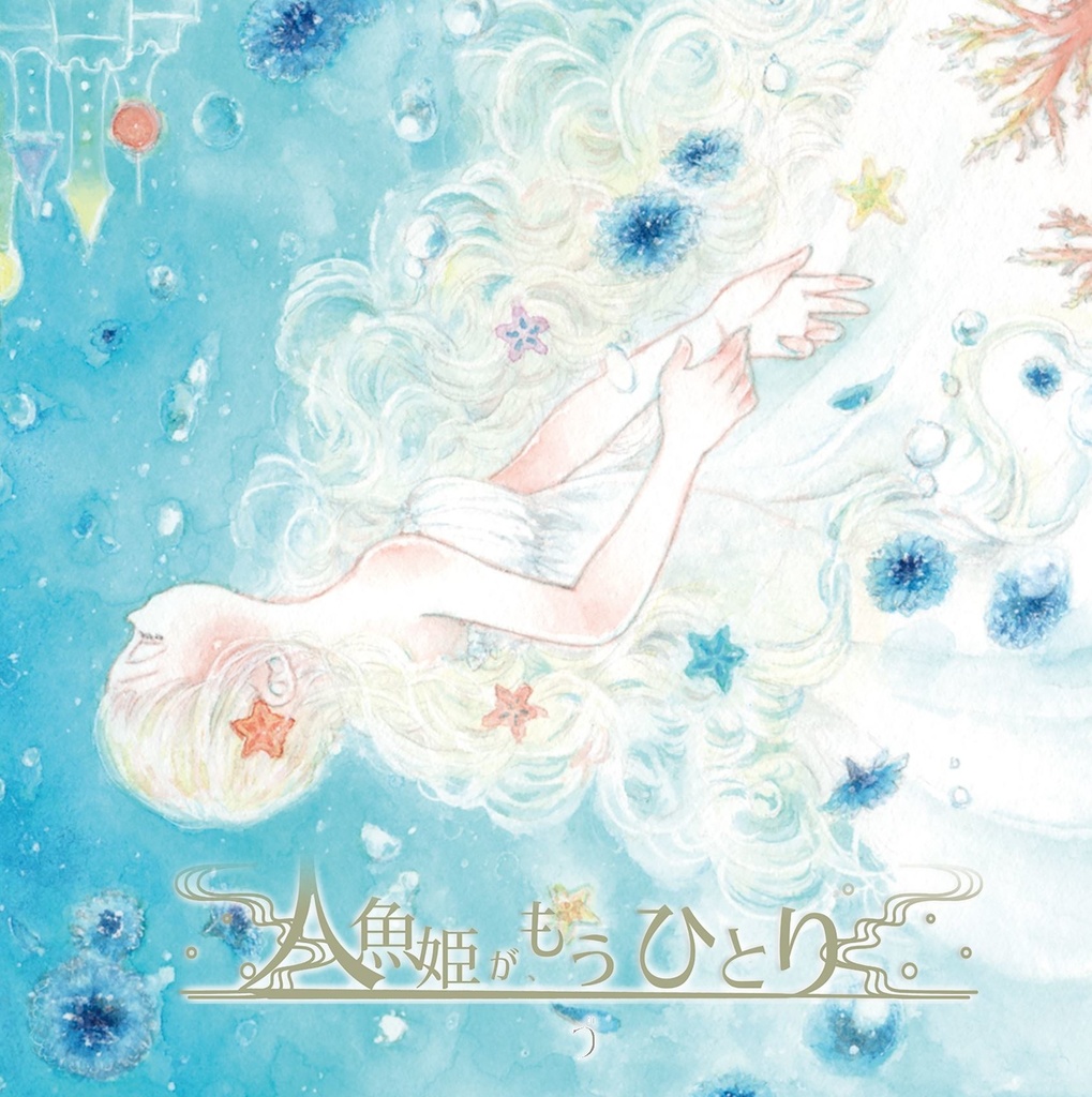 人魚姫が、もうひとり【CD版】