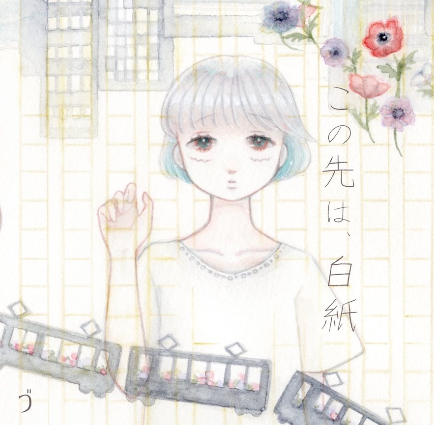 【CD版】この先は、白紙
