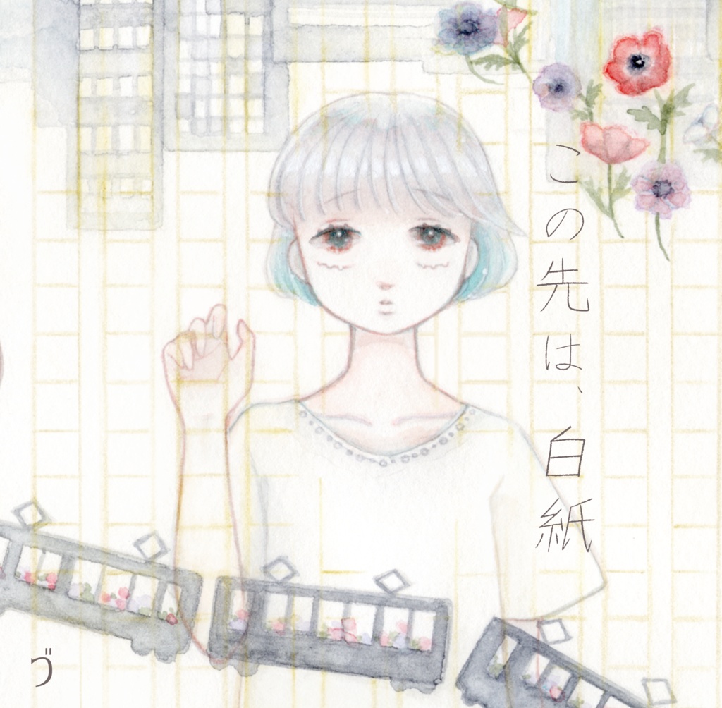 【DL版】この先は、白紙