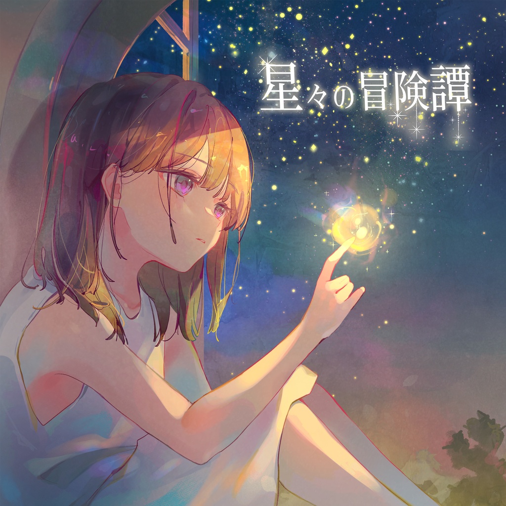 【CD版／5月中旬ごろ発送予定】星々の冒険譚（M3-2025春新譜）