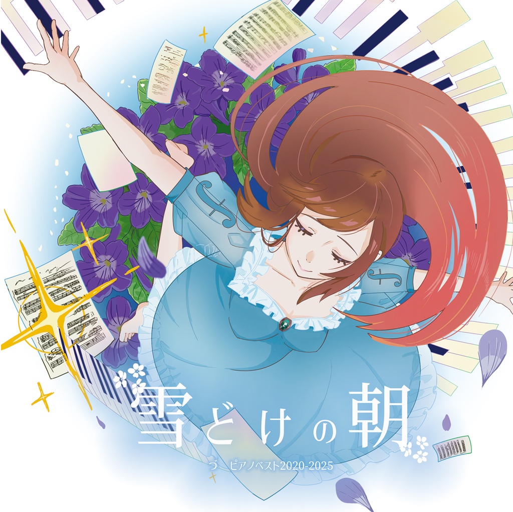 【CD版】雪どけの朝 づ ピアノベスト2020-2025(M3-2025秋)※10/25(土)発送予定