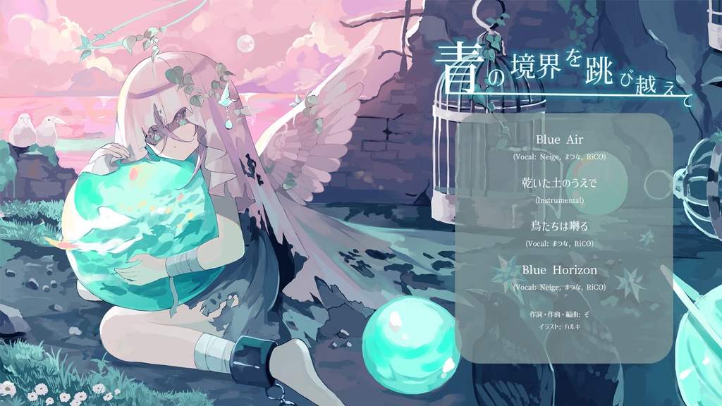 【M3-2026春新譜】青の境界を跳び越えて