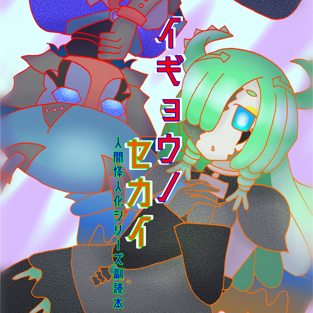 イギョウノセカイ（人間怪人化シリーズ副読本）