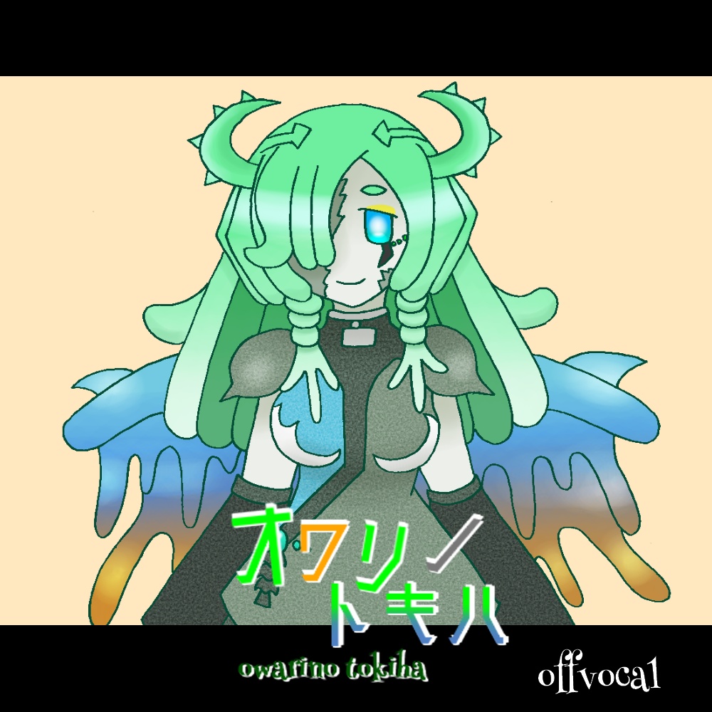 「オワリノトキハ」offvocal音源