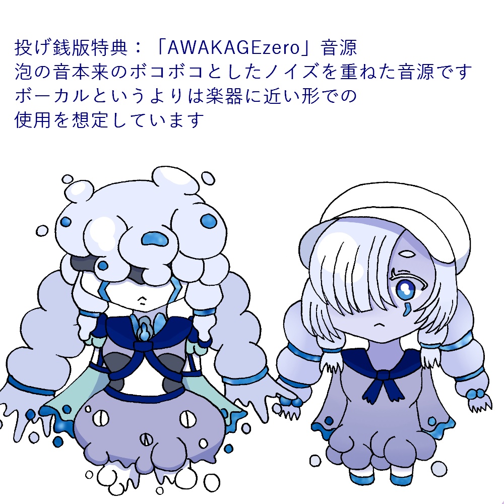 泡の音から作ったUTAU音源「AWAKAGE」