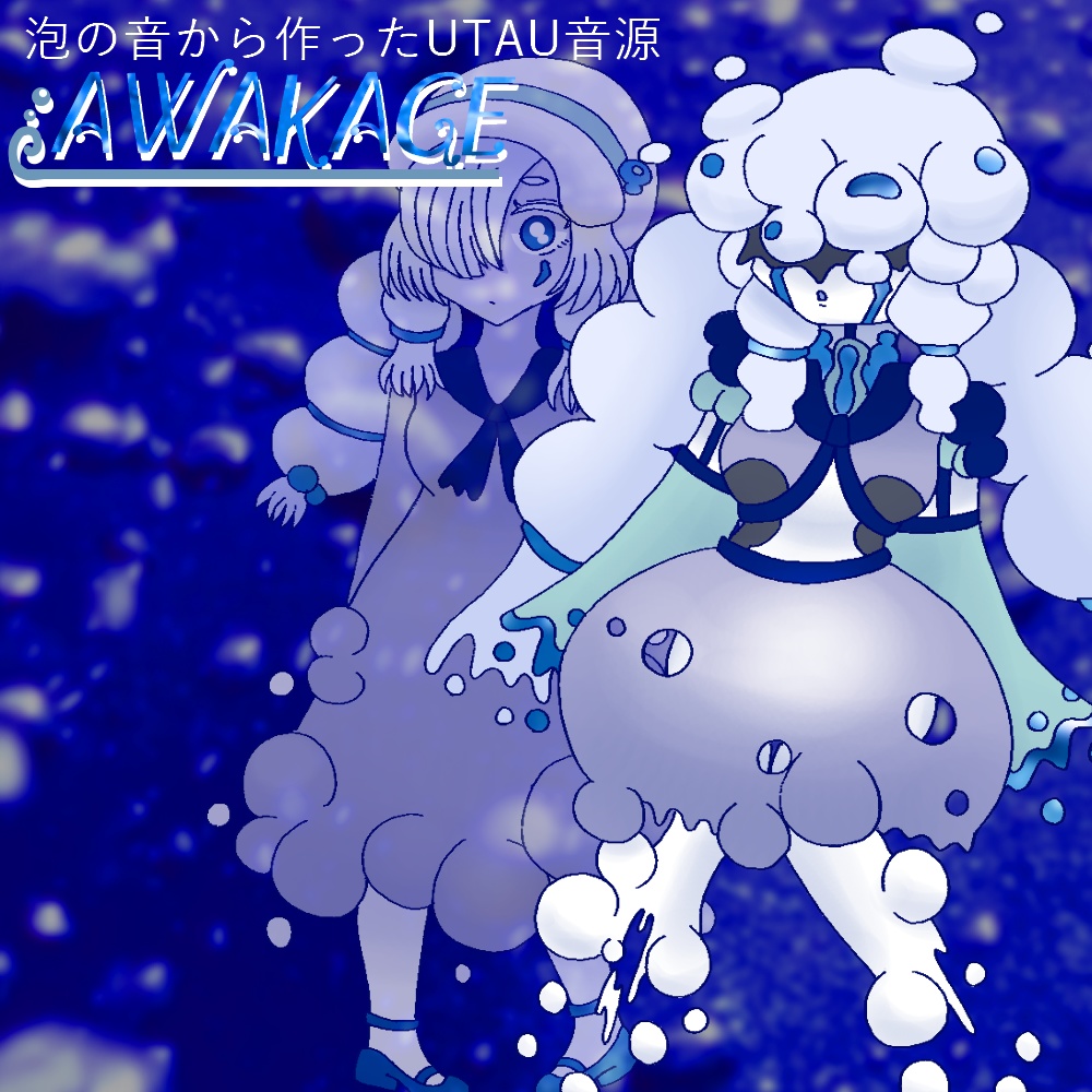 泡の音から作ったUTAU音源「AWAKAGE」