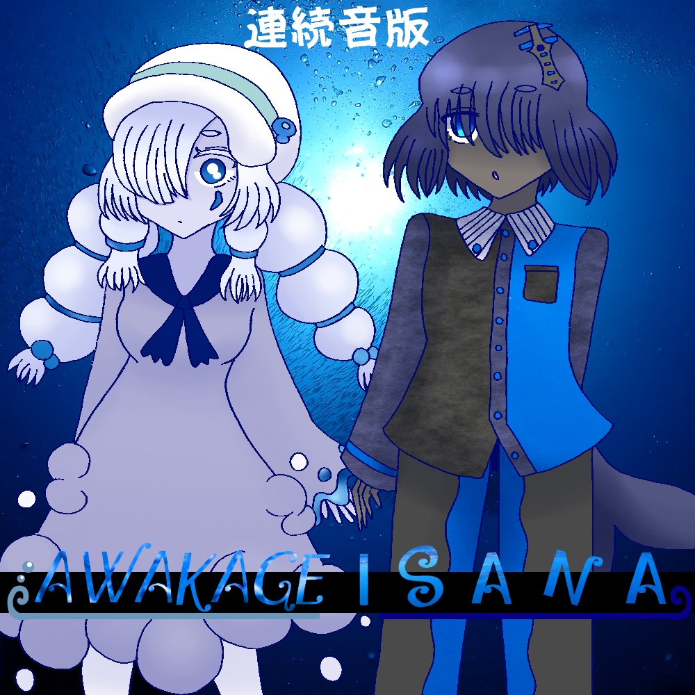 「ISANA」&「AWAKAGE」連続音版