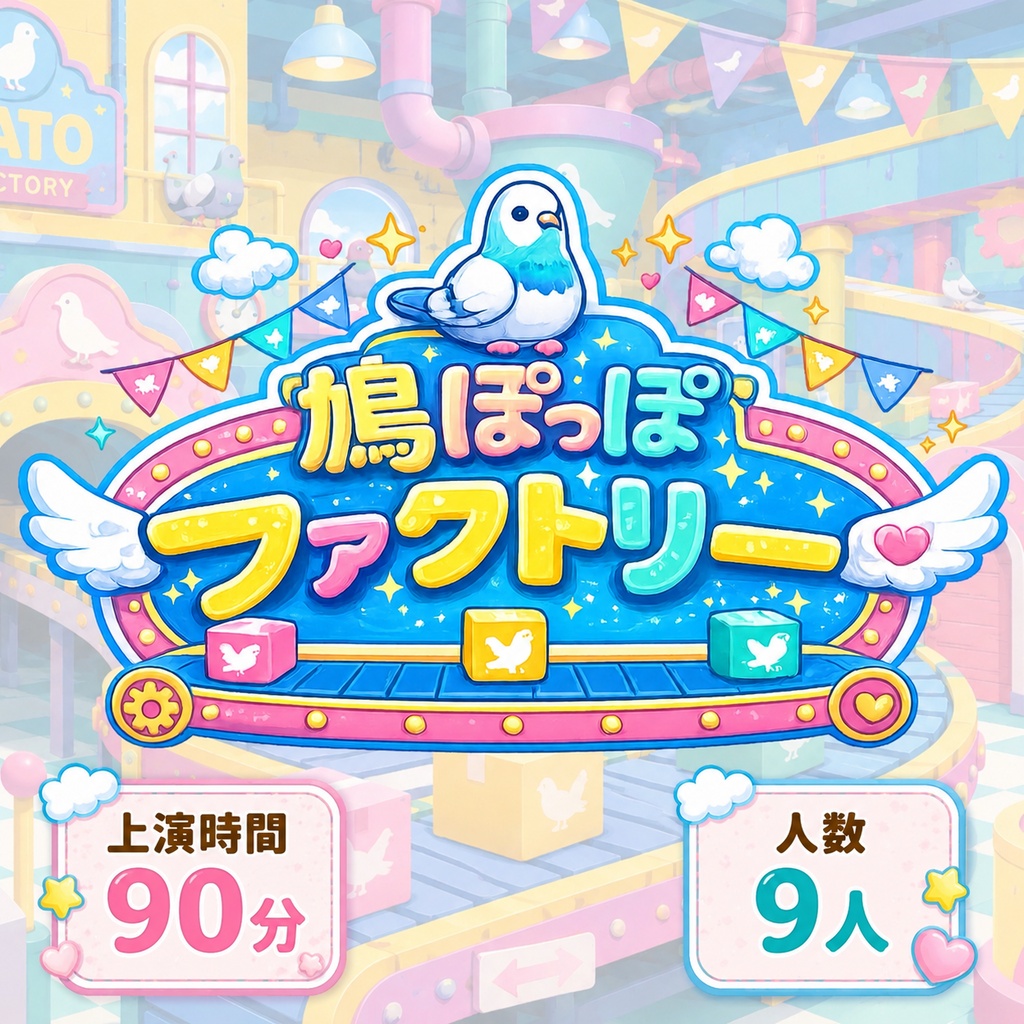 戯曲【鳩ぽっぽファクトリー】