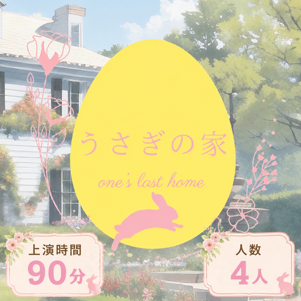 戯曲【うさぎの家】