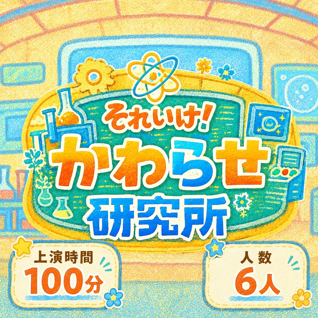 戯曲【それいけ！かわらせ研究所】