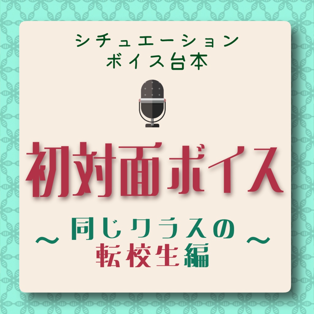 【VTuber様向け】初対面ボイス～転校生編～【無料】