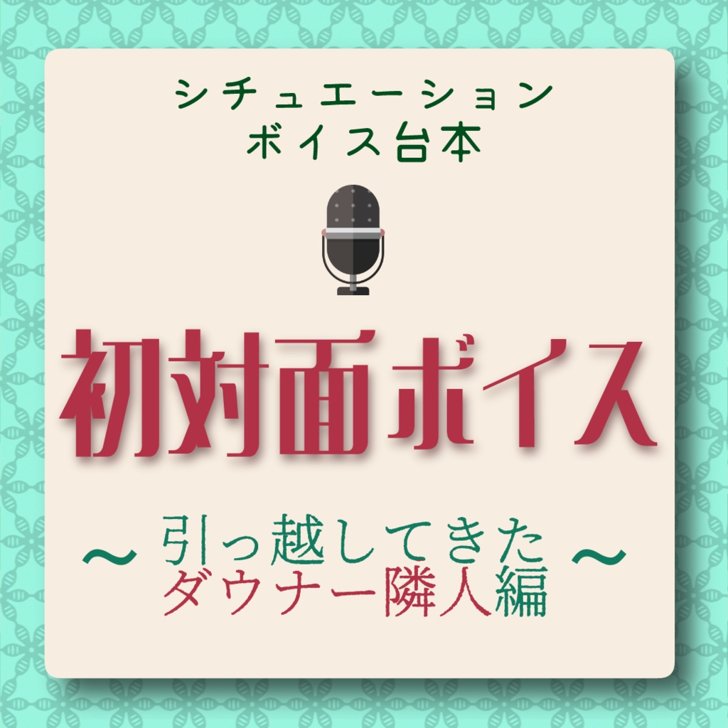 【VTuber様向け】初対面ボイス～ダウナー隣人編～【無料】