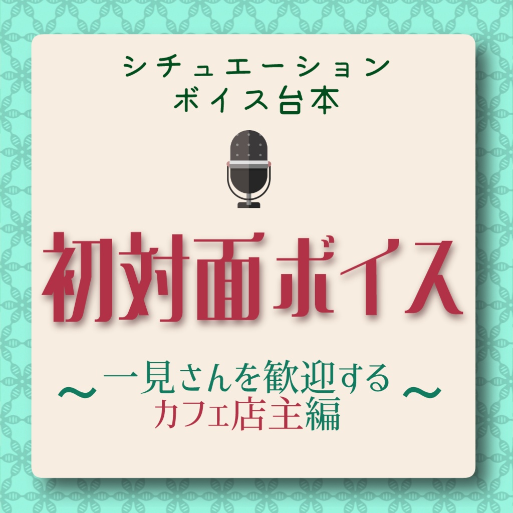 【VTuber様向け】初対面ボイス～カフェ店主編～【無料】