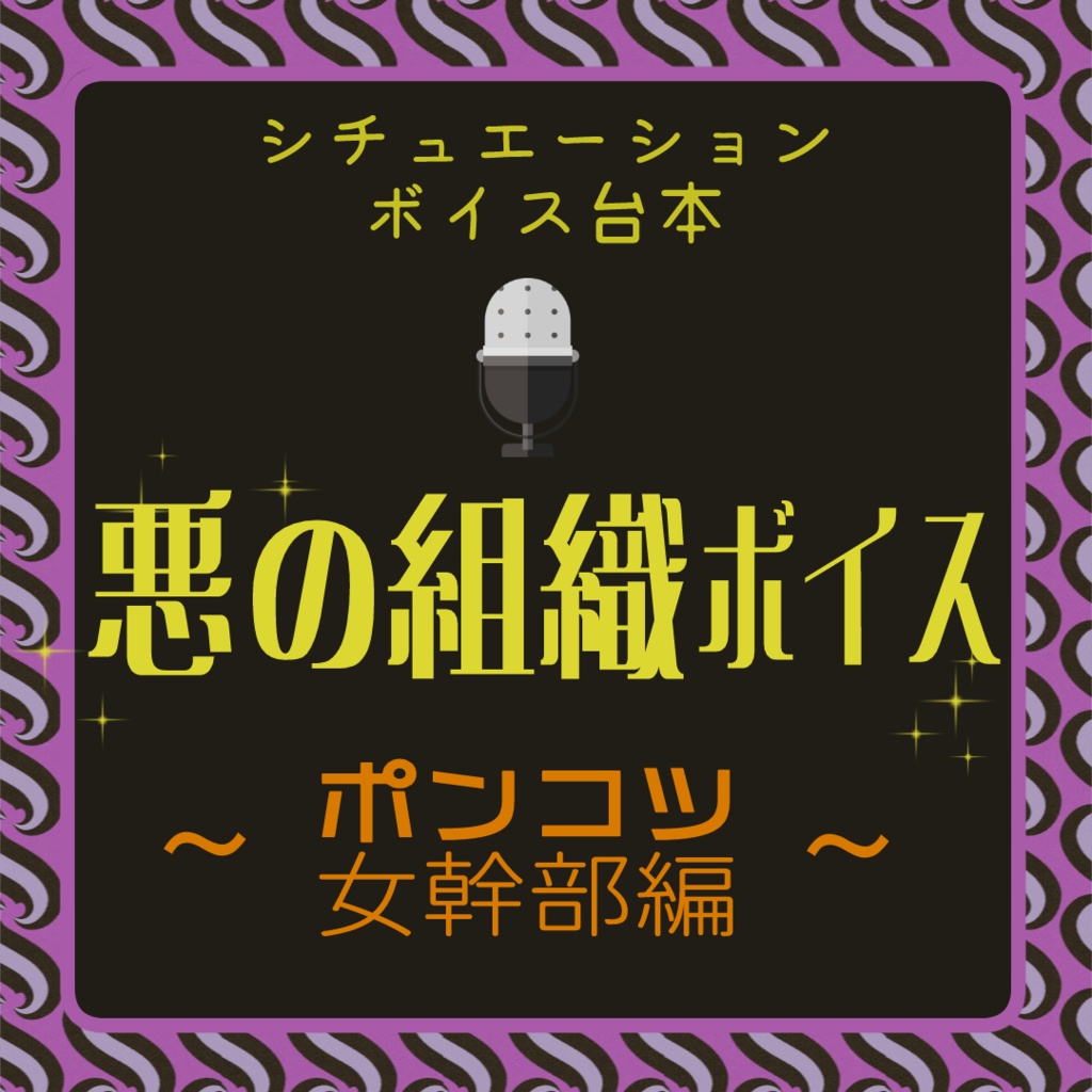 【VTuber様向け】悪の組織ボイス～ポンコツ女幹部編～【無料】