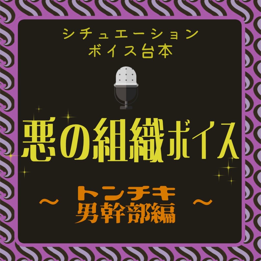 【VTuber様向け】悪の組織ボイス～トンチキ男幹部編～【無料】