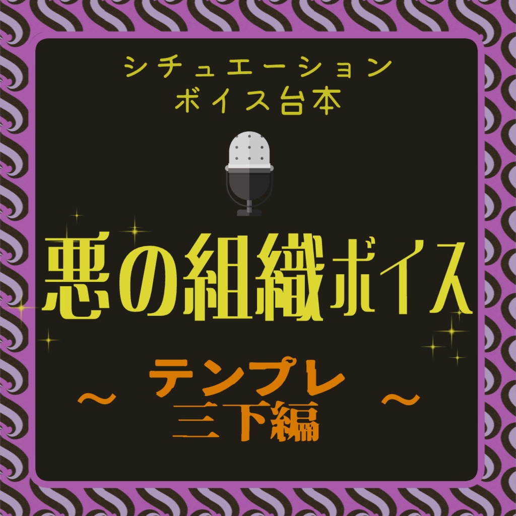 【VTuber様向け】悪の組織ボイス～テンプレ三下編～【無料】