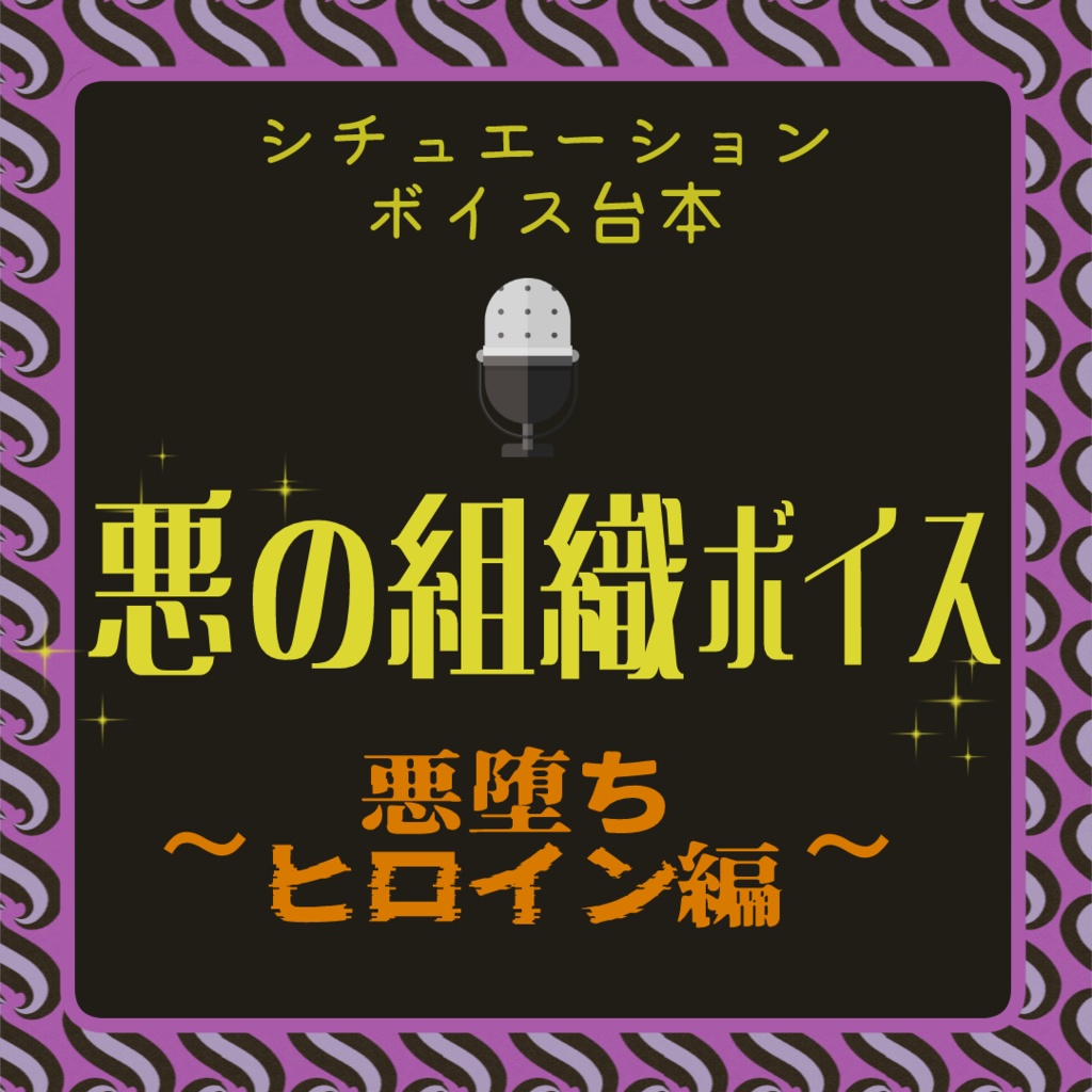 【VTuber様向け】悪の組織ボイス～悪堕ちヒロイン編～【無料】