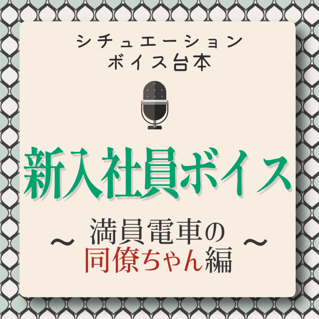 【VTuber様向け】新入社員ボイス ～満員電車の同僚ちゃん編～【無料】