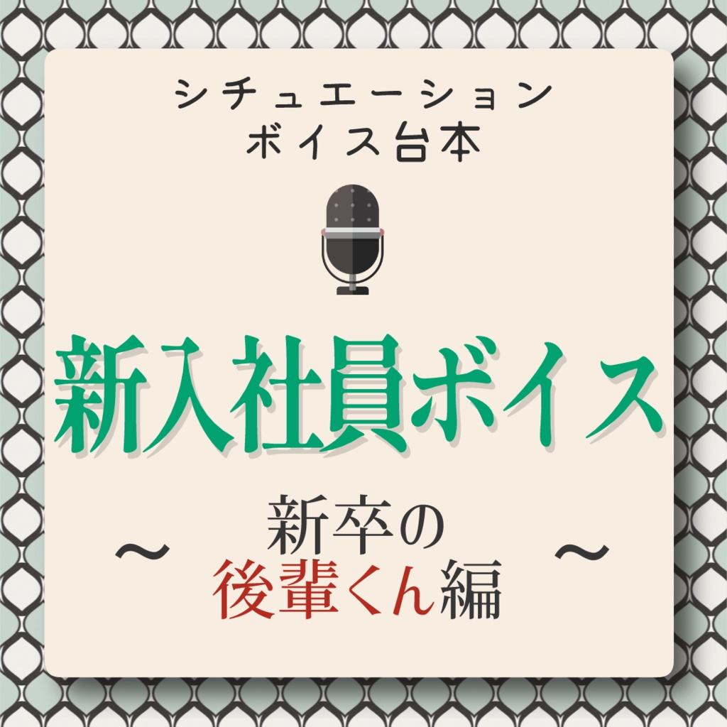 【VTuber様向け】新入社員ボイス ～新卒の後輩くん編～【無料】