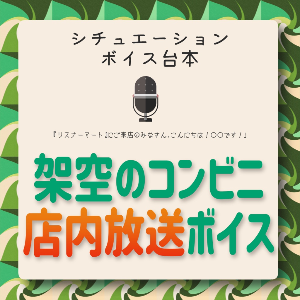 【VTuber様向け】架空のコンビニ店内放送 ボイス台本【無料】