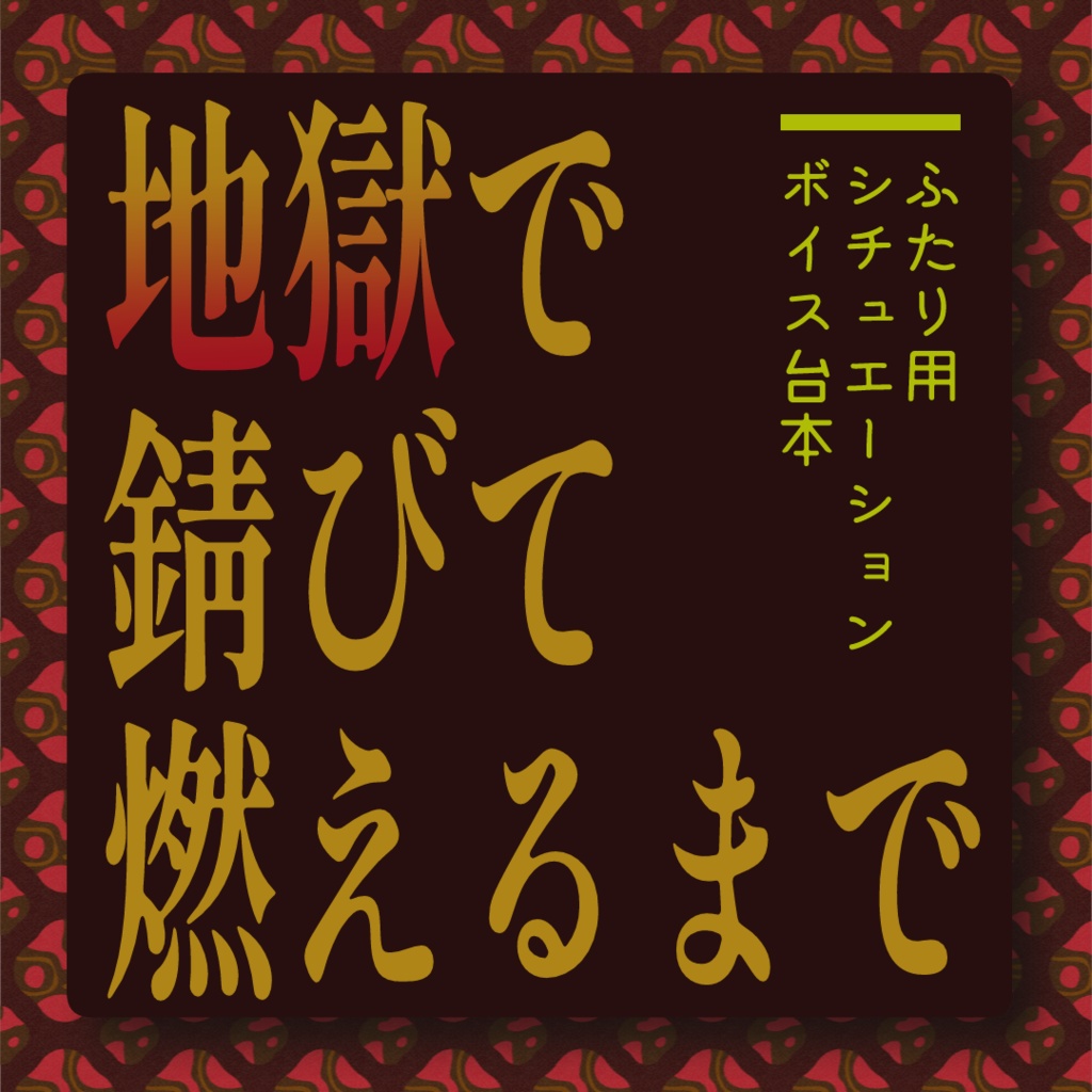 【VTuber様向け】○体埋め百合系ボイス台本【無料】