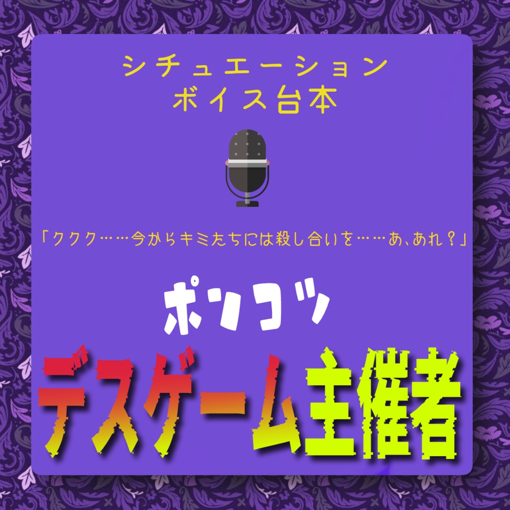 【VTuber様向け】ポンコツ デスゲーム主催者 ボイス台本【無料】
