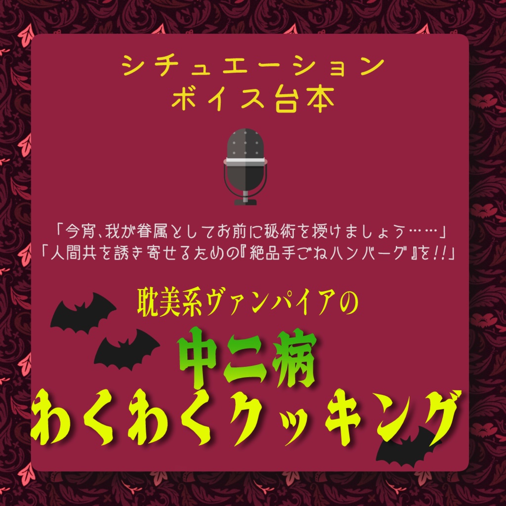 【VTuber様向け】耽美系ヴァンパイアの中二病わくわくクッキング ボイス台本【無料】