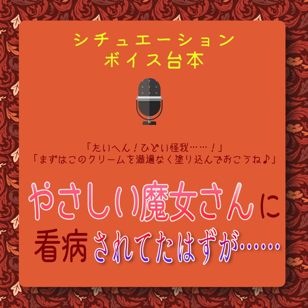 【VTuber様向け】やさしい魔女さんに看病されてたはずが……ボイス台本【無料】
