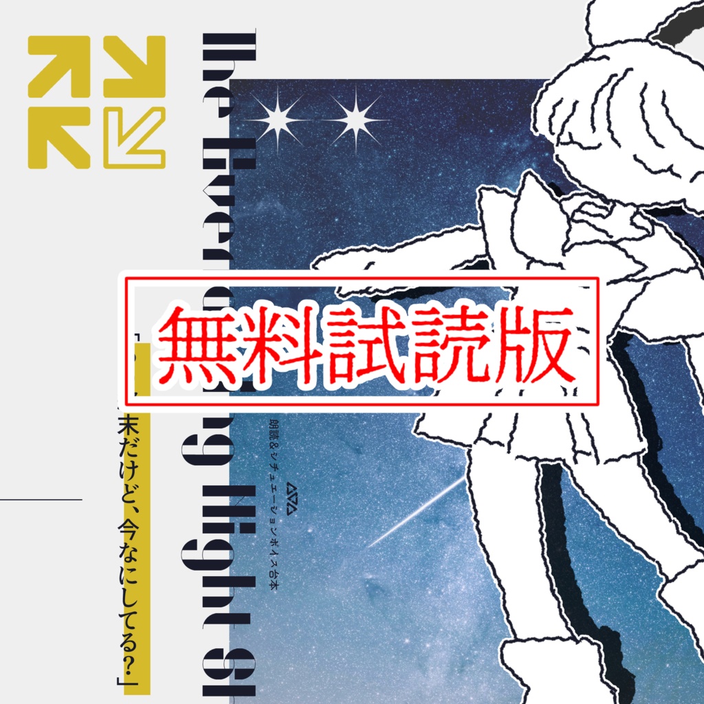 【無料】終末世界でツンデレ幼馴染に告白されるボイス台本