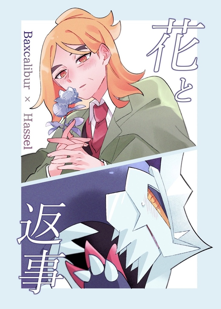 花と返事