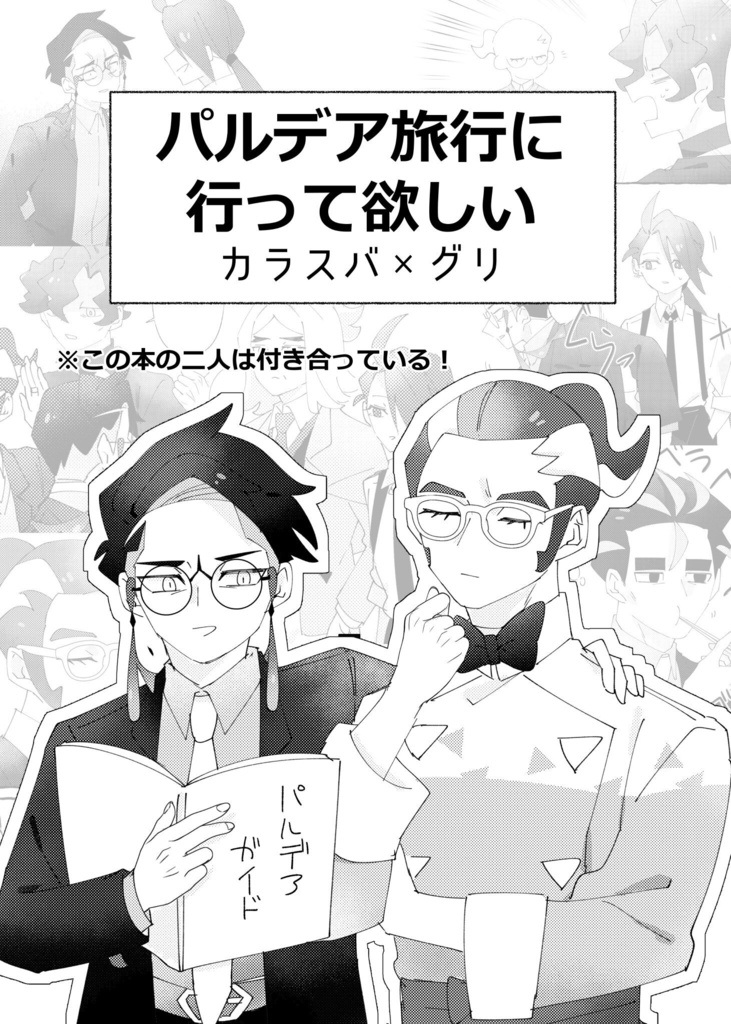 パルデア旅行に行って欲しい