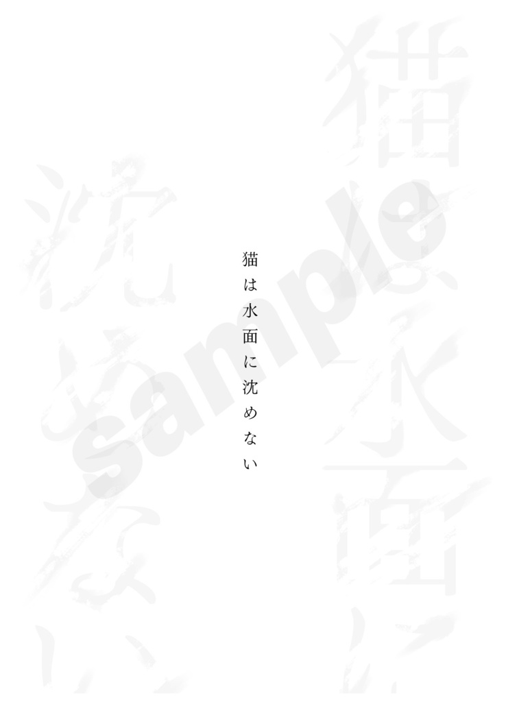 猫は水面に沈めない