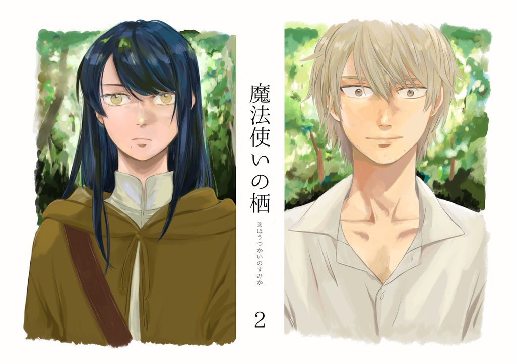 Ｊ庭59新刊『魔法使いの栖2』