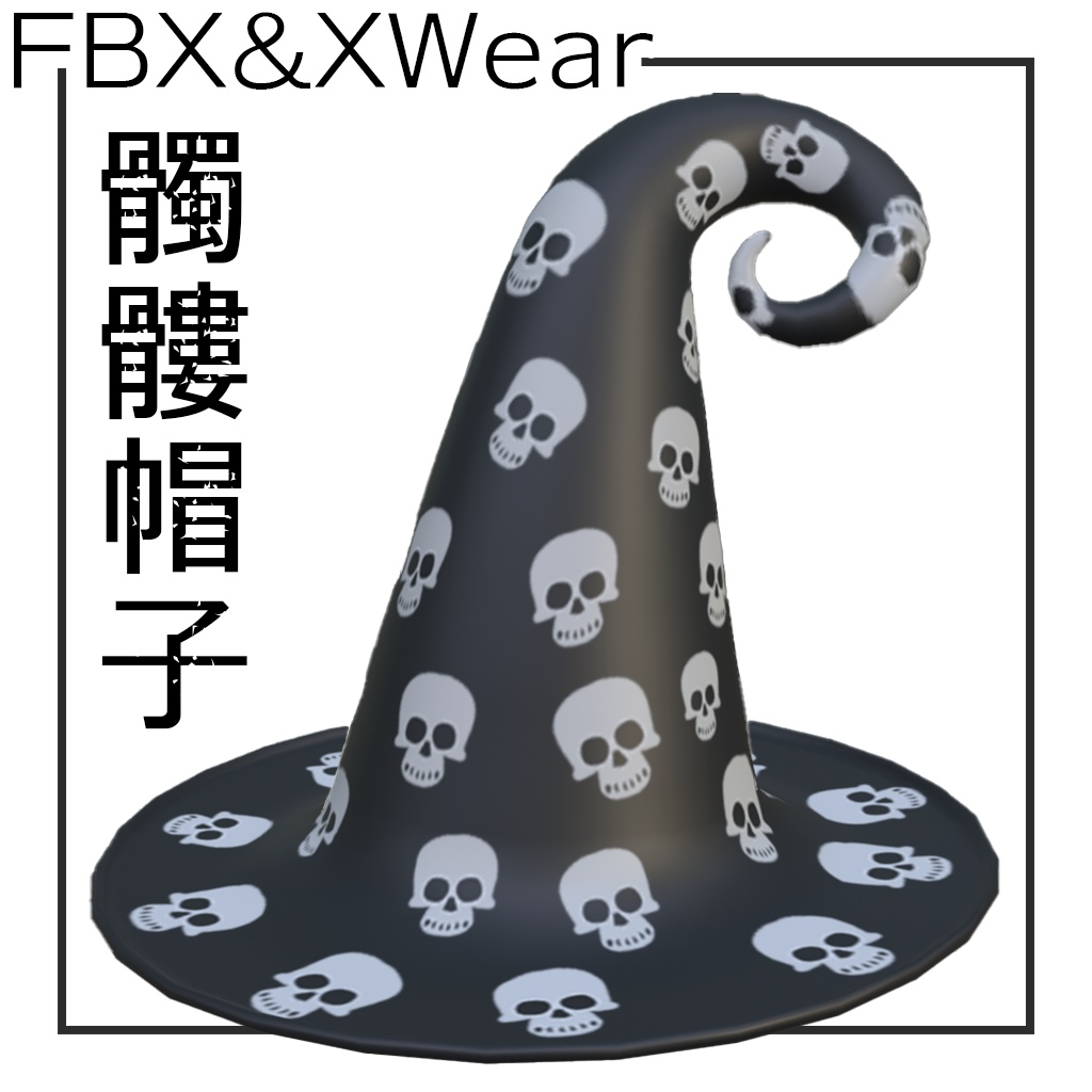 【ハロウィン無料キャンペーン】【XWear・FBX 】ドクロ帽子