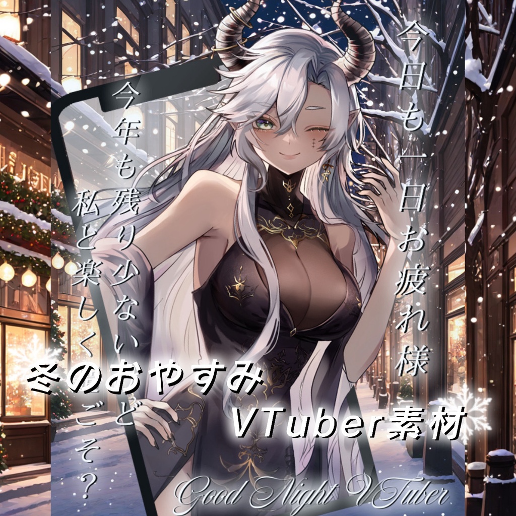 冬のおやすみVTuber素材