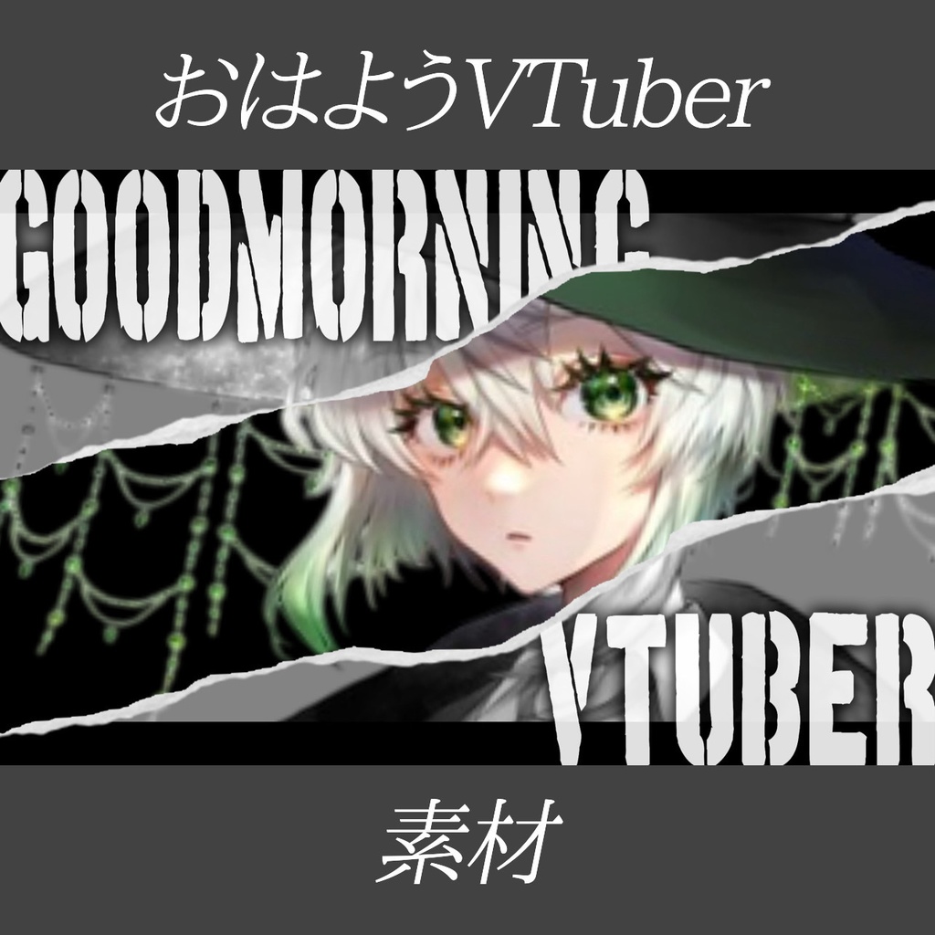 スタイリッシュ おはようVTuber素材